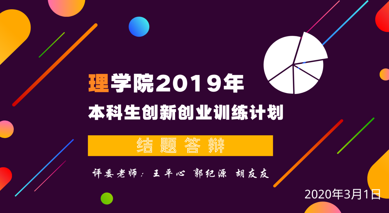 英国365集团2019年本创结题答辩会 1.png